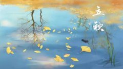 立秋节气 健康养生有方法