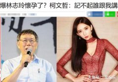 林志玲怀孕？爆料者是台北市长，表示孕妇怎能和未婚小姑娘比美