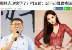 林志玲怀孕?爆料者是台北市长,表示孕妇怎能和未婚小姑娘比美
