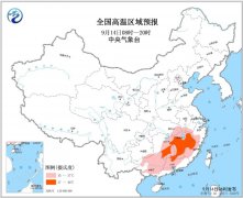 高温黄色预警 今日江南华南仍有大范围高温