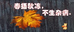 春捂秋冻?秋天这个地方不能冻