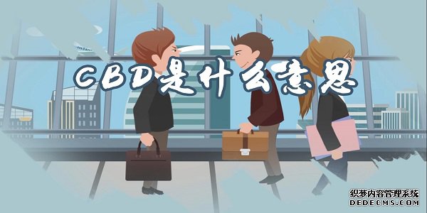 CBD是什么意思 CBD的含义