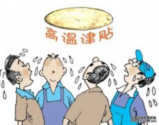 防暑降温费与高温津贴能