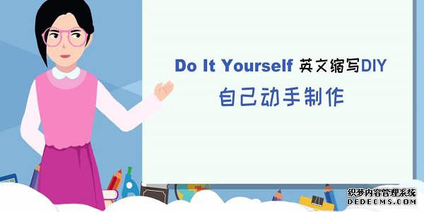 DIY是什么意思 DIY的起源