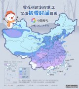 小雪至 最详细的全国初雪