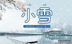 今日小雪！贵州新一轮降