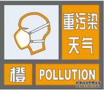 我市启动重污染天气橙色