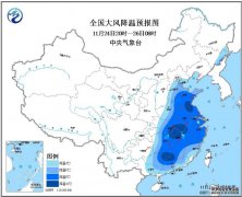 寒潮蓝色预警 黄淮江南等