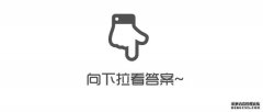 常识一题073※ 气候效应