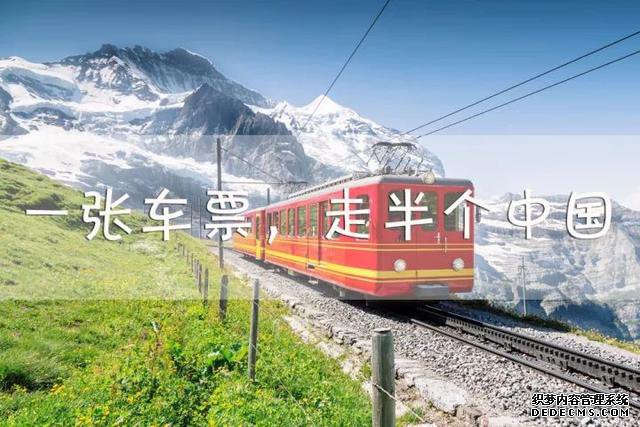 一张火车票！走遍中国最美的21地方