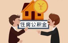 公积金是什么 公积金有什