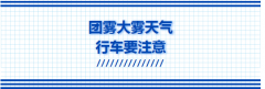 雾霾天气如何行车更安全
