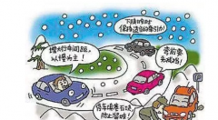 冻结!如何避免在冰雪中滑