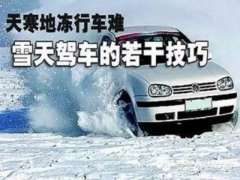 冬季雨雪天气驾车安全常