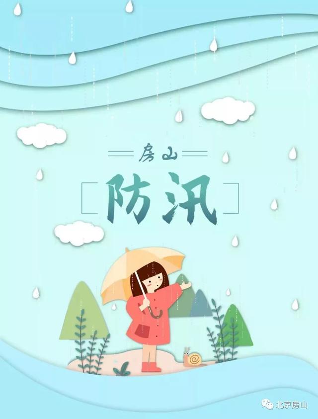 强降雨安全知识要牢记！认识他随时了解房山天气！