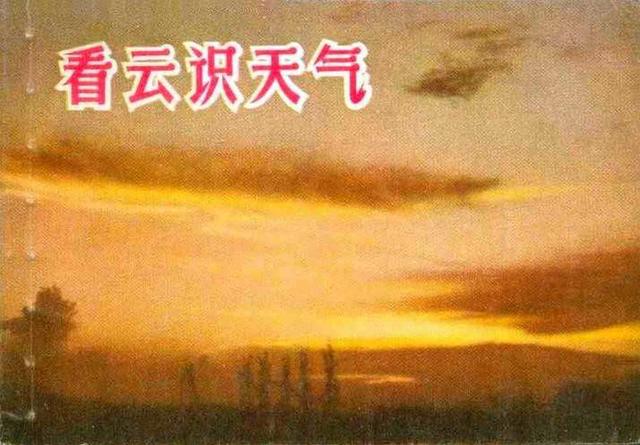 知识画册：《看云识天气》下部分