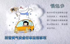 雨雪天气安全行车注意事