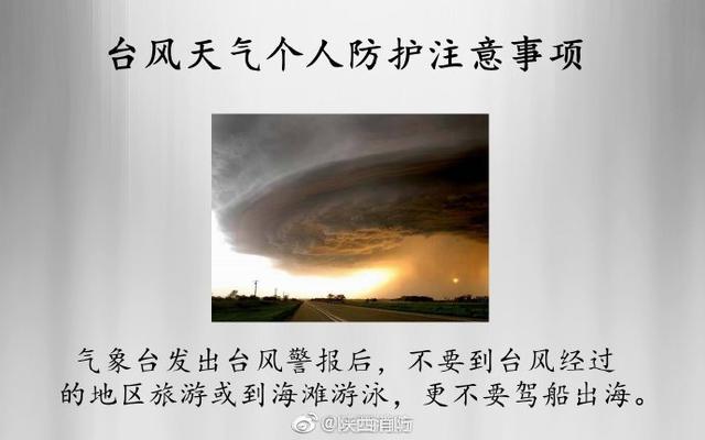 消防提示：台风天气个人防护注意事项