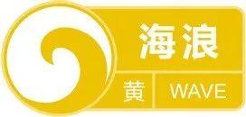 警报期间务必注意安全！台风“北冕”和较强冷空气持续影响我国海域 继续发布海浪黄色警报