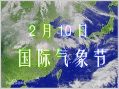 国际气象节到了，这些气