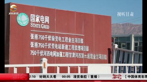 甘肃省新增一座750千伏变电站即将投运