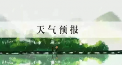  16日至17日云南西北及北部