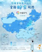 全国盼雪地图出炉 这些地