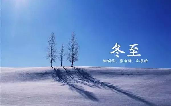冬至:宜补身心,养阳益阴|二十四节气养生