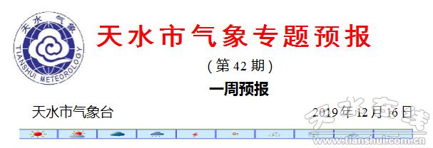 天水市气象台发布本周天气预报，12月22日“冬至”