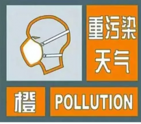 枣庄发布重污染天气橙色