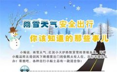 雨雪冰冻天气，这些常识