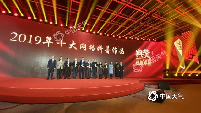中国天气网荣获“典赞·2019科普中国”两项大奖