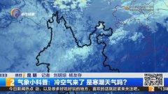 冷空气来了 是寒潮天气吗