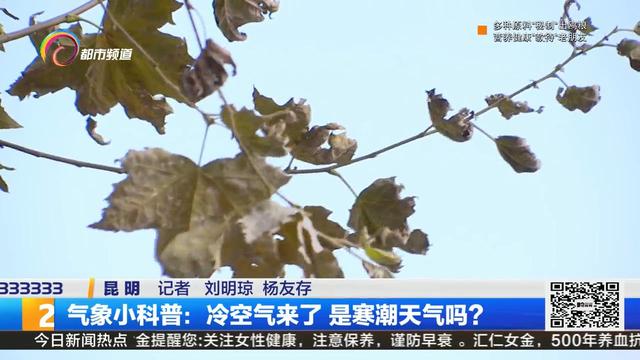 气象小科普：冷空气来了 是寒潮天气吗？