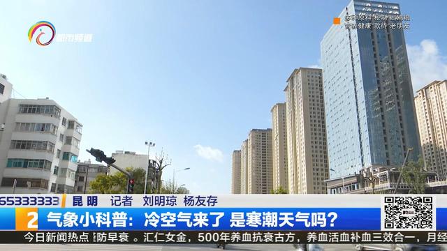 气象小科普：冷空气来了 是寒潮天气吗？