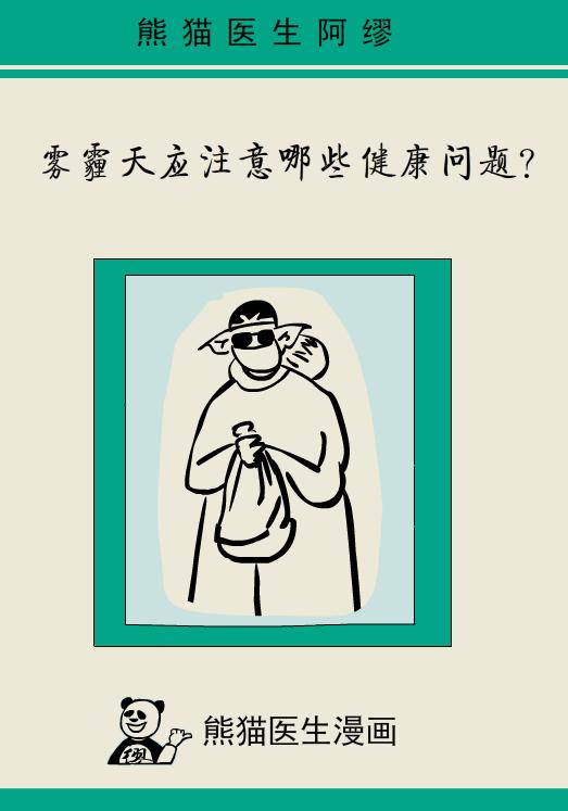 雾霾天，这些健康问题要特别注意