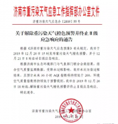 关于解除重污染天气橙色