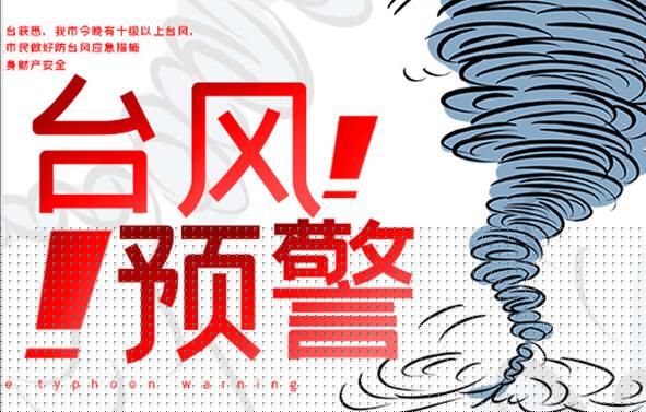 台风红色预警是什么意思 台风红色预警标准