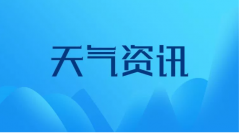 宣城迎来一股较强冷空气