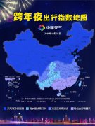 跨年夜元旦天气地图出炉