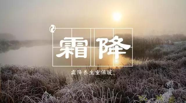 霜降是秋季最后一个节气,补冬不如补霜降,补好了平安一冬天!