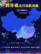 跨年夜元旦天气地图出炉
