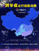 跨年夜元旦天气地图出炉