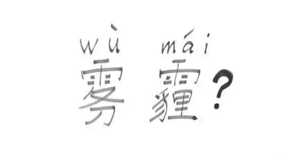 雾霾天气 防治常识知多少？