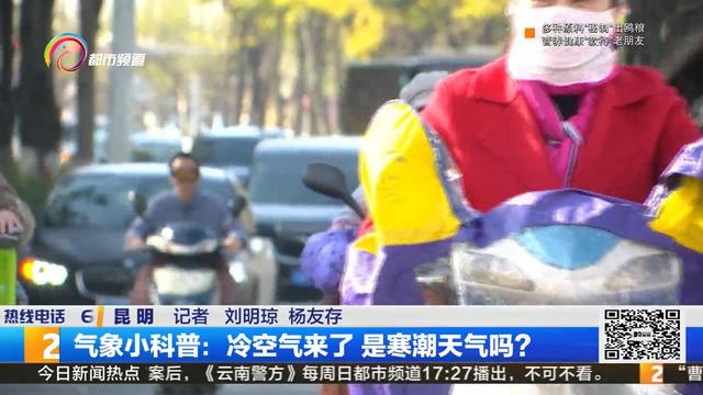 气象小科普:冷空气来了 是寒潮天气吗?
