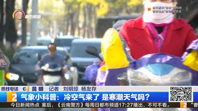 气象小科普：冷空气来了 是寒潮天气吗？