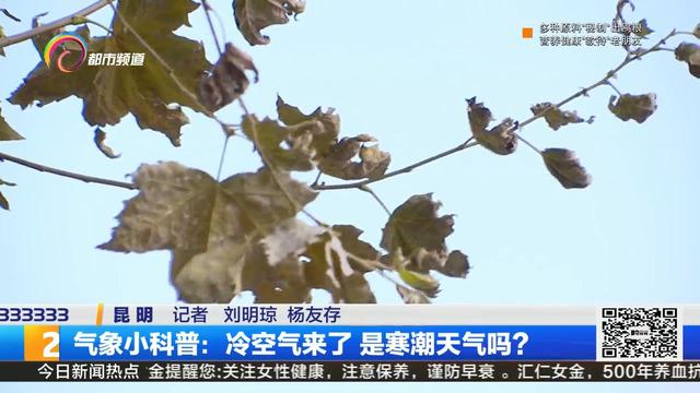 气象小科普:冷空气来了 是寒潮天气吗?