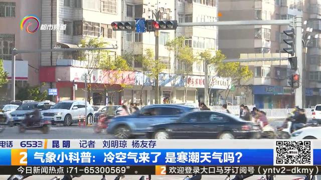 气象小科普:冷空气来了 是寒潮天气吗?
