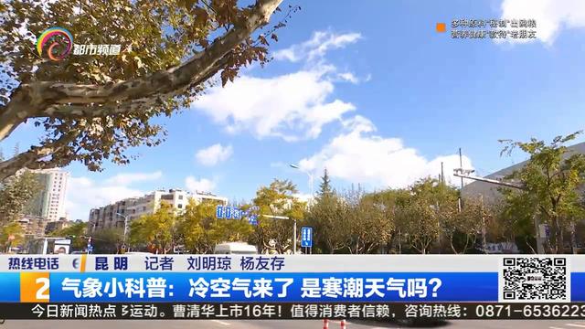 气象小科普：冷空气来了 是寒潮天气吗？