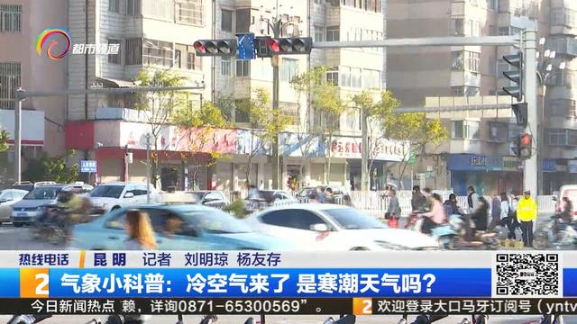 气象小科普：冷空气来了 是寒潮天气吗？